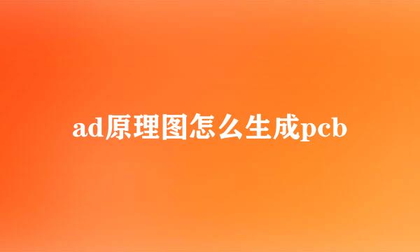 ad原理图怎么生成pcb