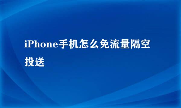 iPhone手机怎么免流量隔空投送