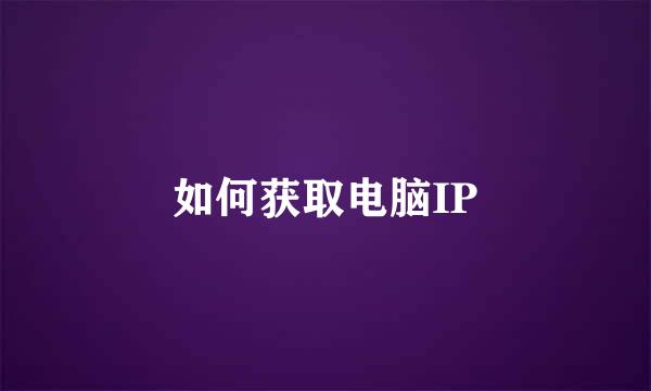 如何获取电脑IP