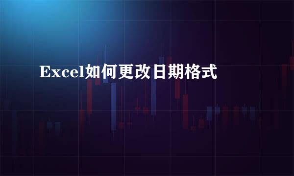 Excel如何更改日期格式