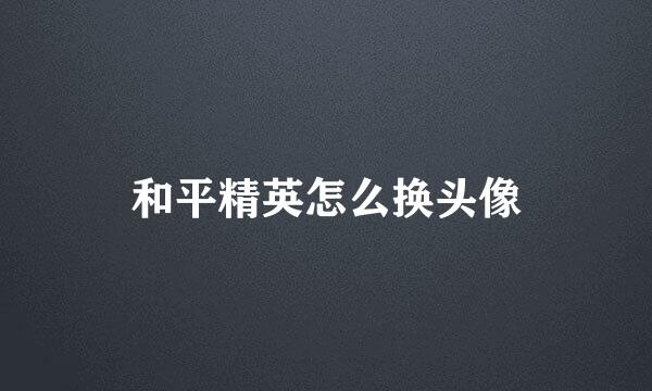 和平精英怎么换头像