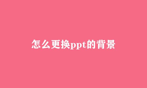 怎么更换ppt的背景