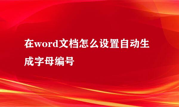 在word文档怎么设置自动生成字母编号