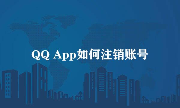 QQ App如何注销账号