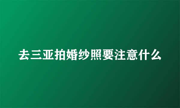 去三亚拍婚纱照要注意什么