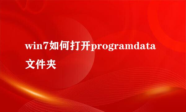 win7如何打开programdata文件夹