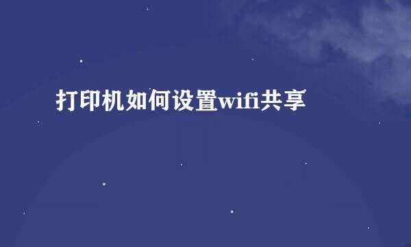 打印机如何设置wifi共享
