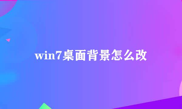 win7桌面背景怎么改