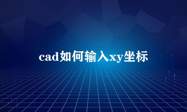 cad如何输入xy坐标