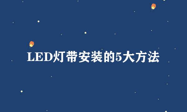 LED灯带安装的5大方法