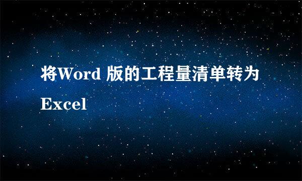 将Word 版的工程量清单转为Excel