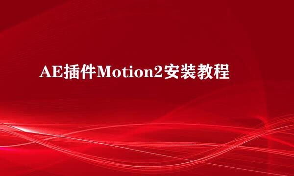 AE插件Motion2安装教程