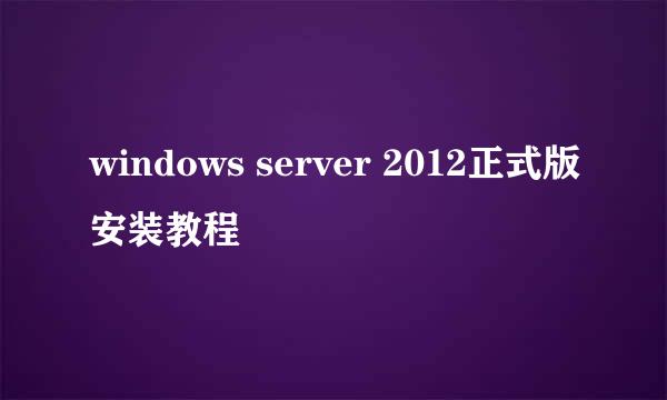 windows server 2012正式版安装教程