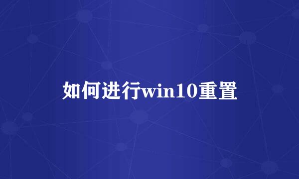 如何进行win10重置