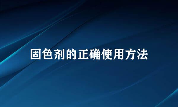 固色剂的正确使用方法
