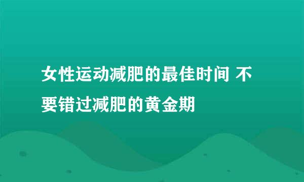 女性运动减肥的最佳时间 不要错过减肥的黄金期