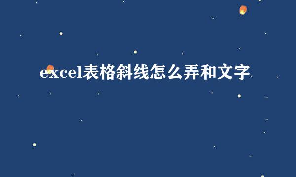 excel表格斜线怎么弄和文字
