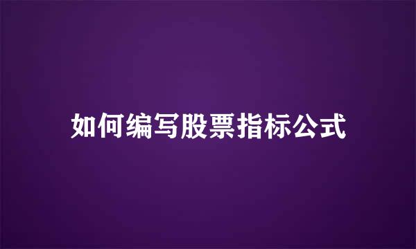 如何编写股票指标公式