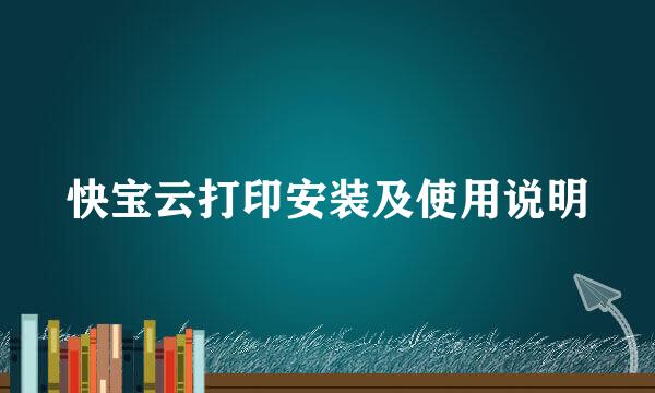 快宝云打印安装及使用说明