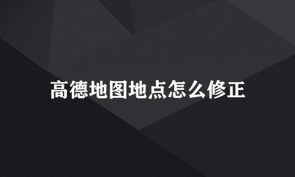 高德地图地点怎么修正