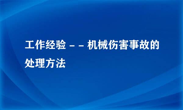工作经验 - - 机械伤害事故的处理方法