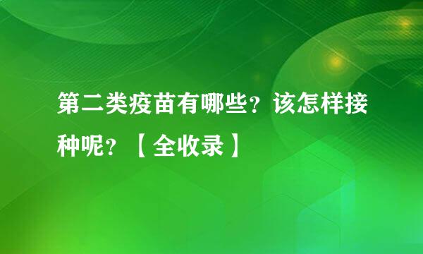 第二类疫苗有哪些？该怎样接种呢？【全收录】