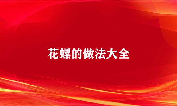 花螺的做法大全