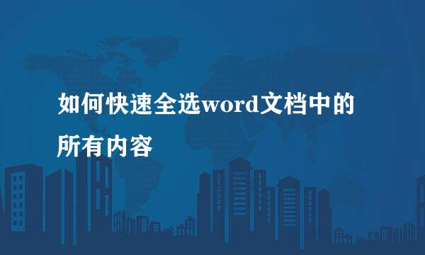 如何快速全选word文档中的所有内容