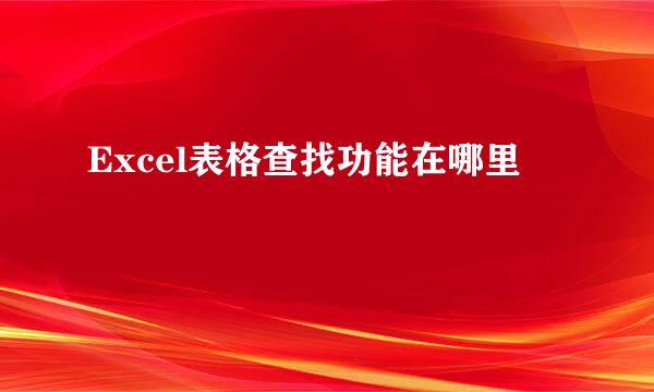 Excel表格查找功能在哪里