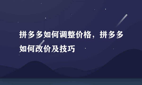 拼多多如何调整价格，拼多多如何改价及技巧