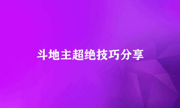 斗地主超绝技巧分享