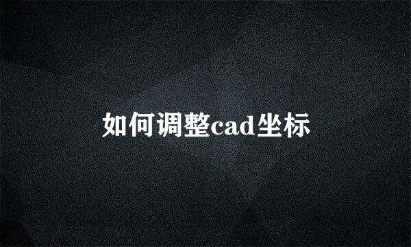 如何调整cad坐标