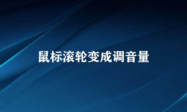 鼠标滚轮变成调音量