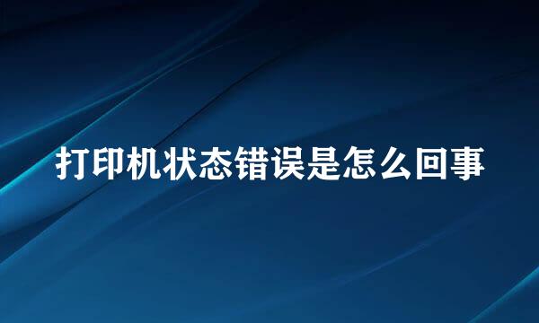 打印机状态错误是怎么回事