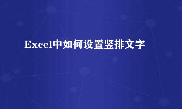 Excel中如何设置竖排文字