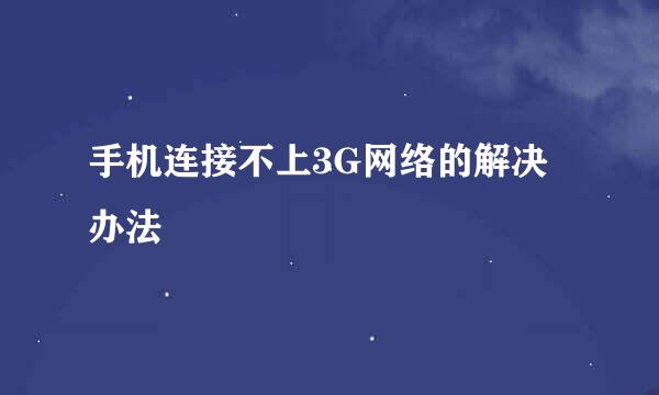 手机连接不上3G网络的解决办法
