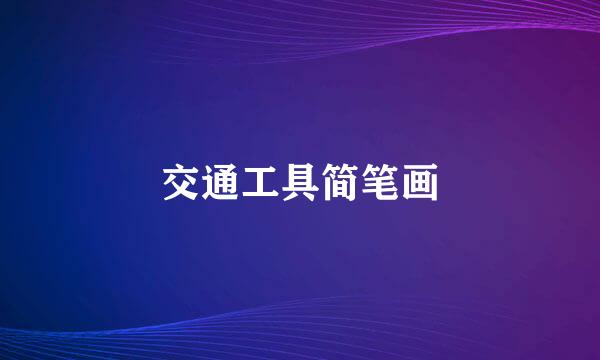 交通工具简笔画
