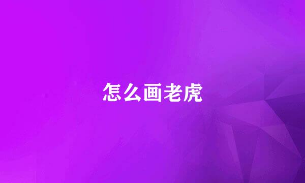 怎么画老虎