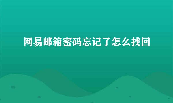 网易邮箱密码忘记了怎么找回