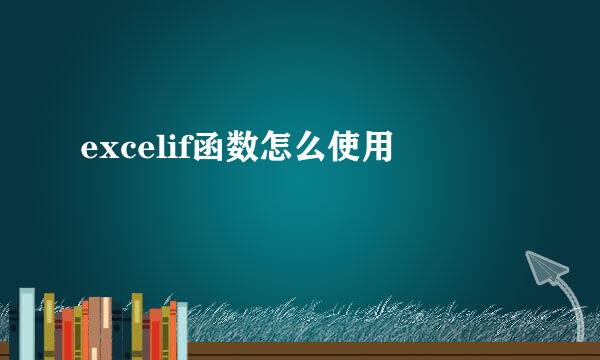 excelif函数怎么使用