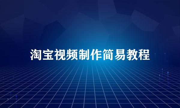 淘宝视频制作简易教程
