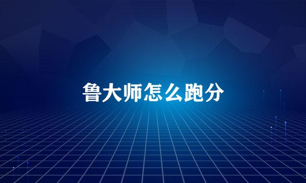 鲁大师怎么跑分