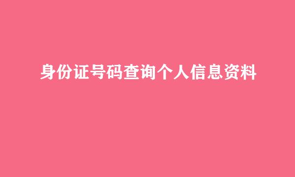 身份证号码查询个人信息资料