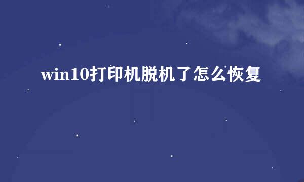 win10打印机脱机了怎么恢复
