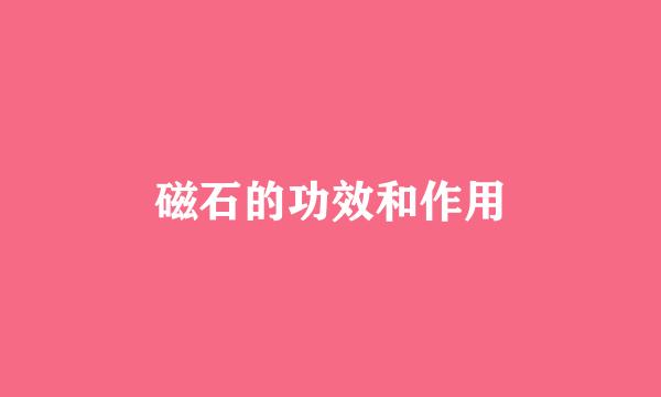 磁石的功效和作用