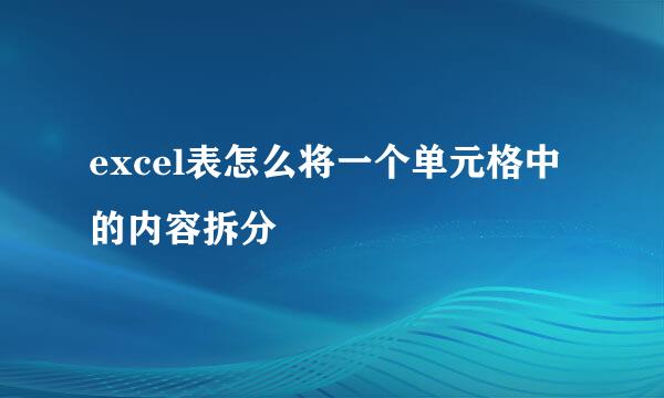 excel表怎么将一个单元格中的内容拆分