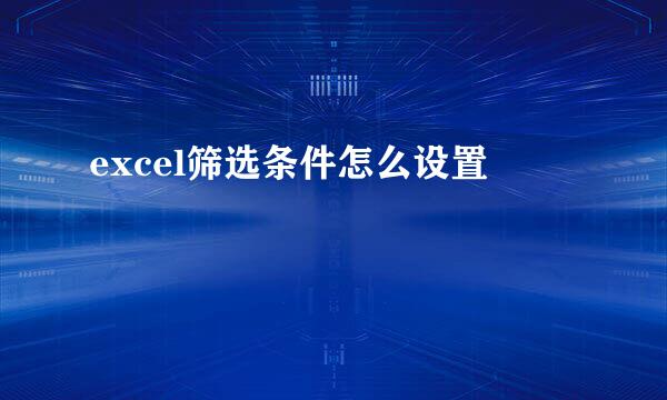 excel筛选条件怎么设置