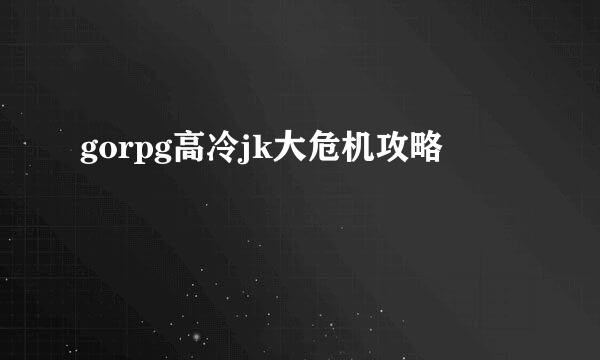 gorpg高冷jk大危机攻略