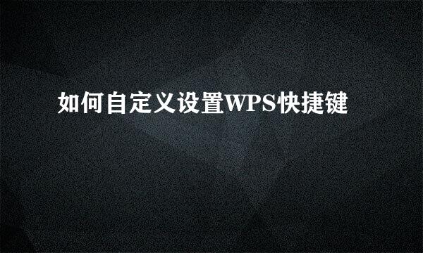 如何自定义设置WPS快捷键