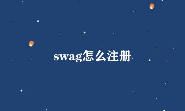swag怎么注册